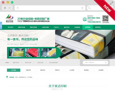 美達(dá)印刷營(yíng)銷型網(wǎng)站建設(shè)案例